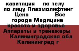 Lpg  кавитация Rf по телу Rf по лицу Плазмолифтинг › Цена ­ 300 000 - Все города Медицина, красота и здоровье » Аппараты и тренажеры   . Калининградская обл.,Калининград г.